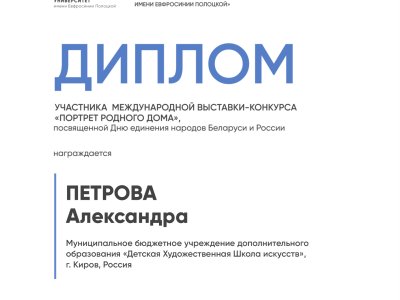 Петрова Александра